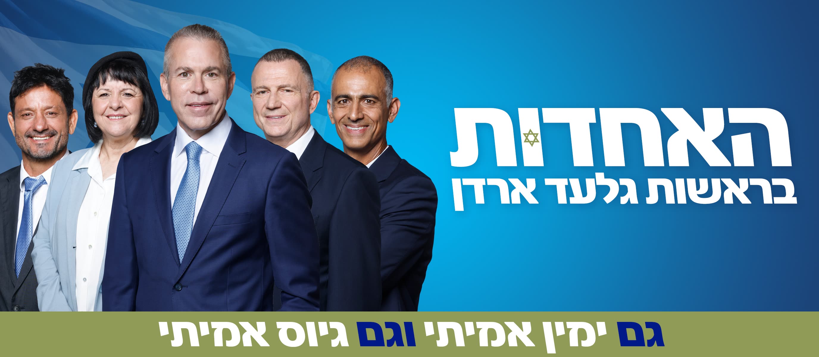 האחדות בראשות גלעד ארדן - הנבחרת